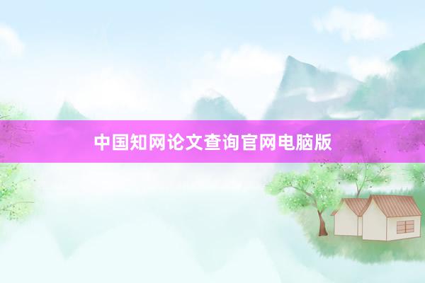 中国知网论文查询官网电脑版