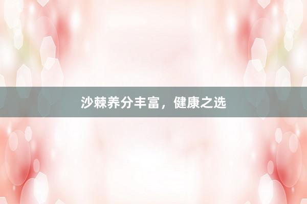 沙棘养分丰富，健康之选