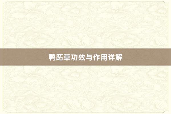 鸭跖草功效与作用详解