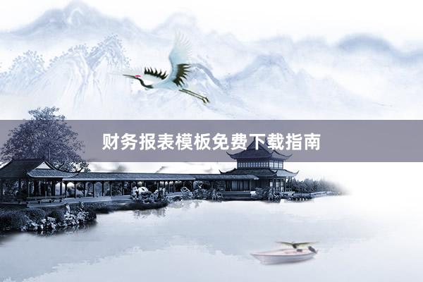 财务报表模板免费下载指南