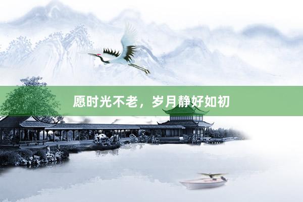愿时光不老，岁月静好如初